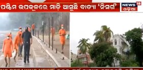 ମହାରାଷ୍ଟ୍ରରେ ସ୍ଥଳଭାଗ ଛୁଇଁବାକୁ ଆସୁଛି ଭୀଷଣ ବାତ୍ୟା ନିସର୍ଗ; NDRF, ସେନା ପ୍ରସ୍ତୁତ