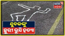 ବ୍ରହ୍ମପୁର ଷ୍ଟେସନରେ ଯୁବକଙ୍କୁ ଛୁରି ଭୁସି ହତ୍ୟା, ପୂର୍ବ ଶତ୍ରୁତା କାରଣ ବୋଲି ପୋଲିସ୍‌ର ସନ୍ଦେହ