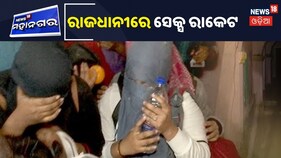 ବାଂଲାଦେଶୀ ଯୁବତୀ ସେକ୍ସ ରାକେଟ: ଆଉ ଜଣେ ମାଷ୍ଟରମାଇଣ୍ଡ ଗିରଫ ହେଲା