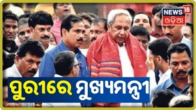 ପୁରୀରେ ପହଞ୍ଚିଲେ ମୁଖ୍ୟ ମନ୍ତ୍ରୀ ନବୀନ ପଟ୍ଟନାୟକ; ଶ୍ରୀ ଜଗନ୍ନାଥଙ୍କୁ ଦର୍ଶନ କଲେ