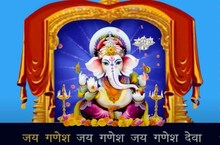 ଶ୍ରୀ ଗଣେଶଙ୍କ ଆରତୀ ଦେଖି ମଙ୍ଗଳମୟ ହେଉ ଆପଣଙ୍କ ଜୀବନ; ଦେଖନ୍ତୁ ଓ ସାଙ୍ଗରେ ଗାଆନ୍ତୁ