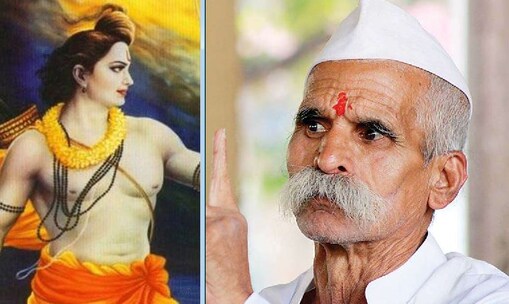ପ୍ରଭୁ ରାମଙ୍କ ଏକ ଛବି ଓ (ଡାହାଣ) ହିନ୍ଦୁତ୍ୱ ନେତା ସମ୍ଭାଜୀ ଭିଡ଼େ