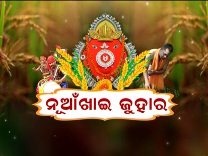 ରାଜଧାନୀରେ ରହୁଥିବା ପଶ୍ଚିମ ଓଡ଼ିଶାବାସୀ ପାଳିଲେ ନୂଆ ରୂପରେ 'ନୂଆଖାଇ ପର୍ବ'