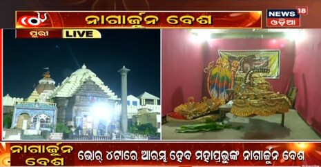 ଦେଖନ୍ତୁ ପୁରୀରୁ LIVE: ମହାପ୍ରଭୁଙ୍କ ନାଗାର୍ଜୁନ ବେଶ ୨୬ ବର୍ଷ ପରେ ହେଉଛି; ବୀର ବେଶରେ ଶ୍ରୀଜିଉ