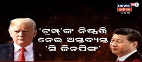 ଯାଉଁ ଯାଉଁ ଟ୍ରମ୍ପ୍‌ ଏମିତି ନିଷ୍ପତ୍ତି ନେଲେ ଯେ ଜିନ୍‌ପିଙ୍ଗ୍‌ଙ୍କ ଚିନ୍ତା ବଢ଼ିଗଲା