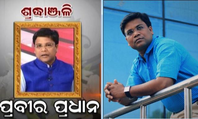  ନଭେମ୍ବର ୫ ସକାଳ ପ୍ରାୟ ୮ଟା ୧୨ ମିନିଟରେ ଜଣାପଡ଼ିଲା ପ୍ରବୀର ପ୍ରଧାନ ଆଉ ନାହାନ୍ତି । କରୋନାରେ ଆକ୍ରାନ୍ତ ହୋଇ ଗତ ଚାରି ଦିନ ଧରି ଭୁବନେଶ୍ବରର ଏକ ଘରୋଇ ହସ୍ପିଟାଲରେ ଚିକିତ୍ସିତ ହେଉଥିବା ପ୍ରବୀର ଶେଷ ନିଃଶ୍ବାସ ତ୍ୟାଗ କରିଥିଲେ ।