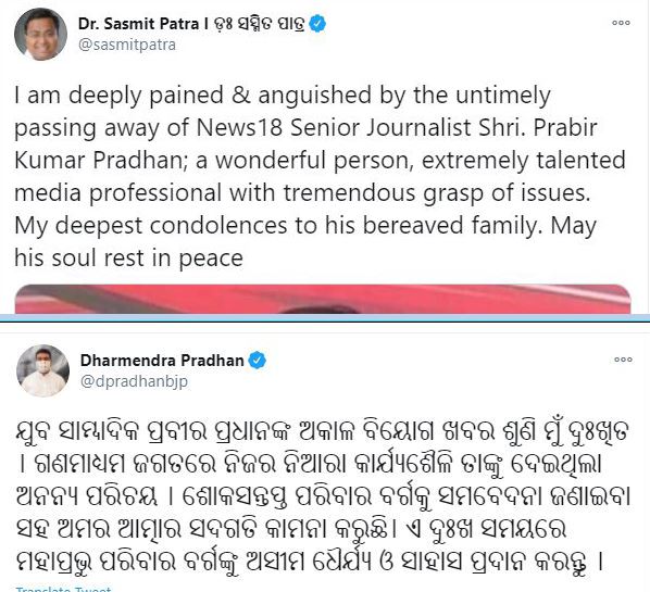  ପ୍ରବୀର ପ୍ରଧାନଙ୍କ ଦେହାନ୍ତରେ ମିଡ଼ିଆ ଜଗତ ଜଣେ ନିଷ୍ଠାପର ଓ ନିର୍ଭୀକ ସାମ୍ବାଦିକଙ୍କୁ ହରାଇଲା ବୋଲି ଶୋକବାର୍ତ୍ତାରେ କହିଛନ୍ତି ଭୁବନେଶ୍ୱରର ବରିଷ୍ଠ ସାମ୍ବାଦିକ, ରାଜନେତା, ପୋଲିସ ଅଧିକାରୀ ଓ ବୁଦ୍ଧିଜୀବୀମାନେ ।