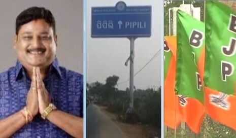 ପିପିଲି Bypoll ପାଇଁ ବିଜେପି ପ୍ରାର୍ଥୀ ଘୋଷଣା କଲା; ଆଶ୍ରିତ ପଟ୍ଟନାୟକ ହେଲେ ଦଳୀୟ ପ୍ରାର୍ଥୀ
