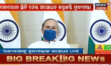 ଦେଖନ୍ତୁ LIVE: ମୁଖ୍ୟ ମନ୍ତ୍ରୀ ନବୀନ ପଟ୍ଟନାୟକ ରାଜ୍ୟବାସୀଙ୍କ ସମ୍ବୋଧନ କରୁଛନ୍ତି