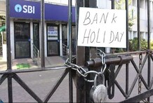 ମେ' ମାସର ଏତିକି ଦିନ ପାଇଁ ବନ୍ଦ ରହିବ ବ୍ୟାଙ୍କ; ଦେଖନ୍ତୁ ଛୁଟିଦିନର ସମ୍ପୂର୍ଣ୍ଣ List