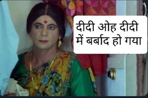 Bengal Results: ‘ଦିଦି… ଓ ଦିଦି…’ କହି ଟ୍ୱିଟରରେ ଲୋକେ BJPକୁ ଖୁବ ପରିହାସ କରୁଛନ୍ତି