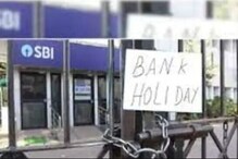 Bank Holidays List: ଛଠ ପୂଜା ଯୋଗୁଁ ଏହି ସବୁ ରାଜ୍ୟରେ ବନ୍ଦ ରହିବ ବ୍ୟାଙ୍କ