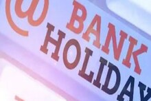 Bank Holidays News: ମାର୍ଚ୍ଚ ମାସରେ ୧୩ ଦିନ ବନ୍ଦ ରହିବ ବ୍ୟାଙ୍କ; ଜାଣନ୍ତୁ କେବେ