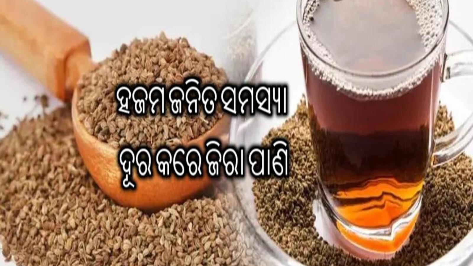 Jeera and ajwain water benefits know about how to make at home ଖାଦ୍ୟ