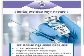 news18 - ଟିକା ନସରିବା ପର୍ଯ୍ୟନ୍ତ ଓଡ଼ିଶାରେ ମାଗଣା ଟୀକାକରଣ ପାଇଁ ନିଷ୍ପତ୍ତି