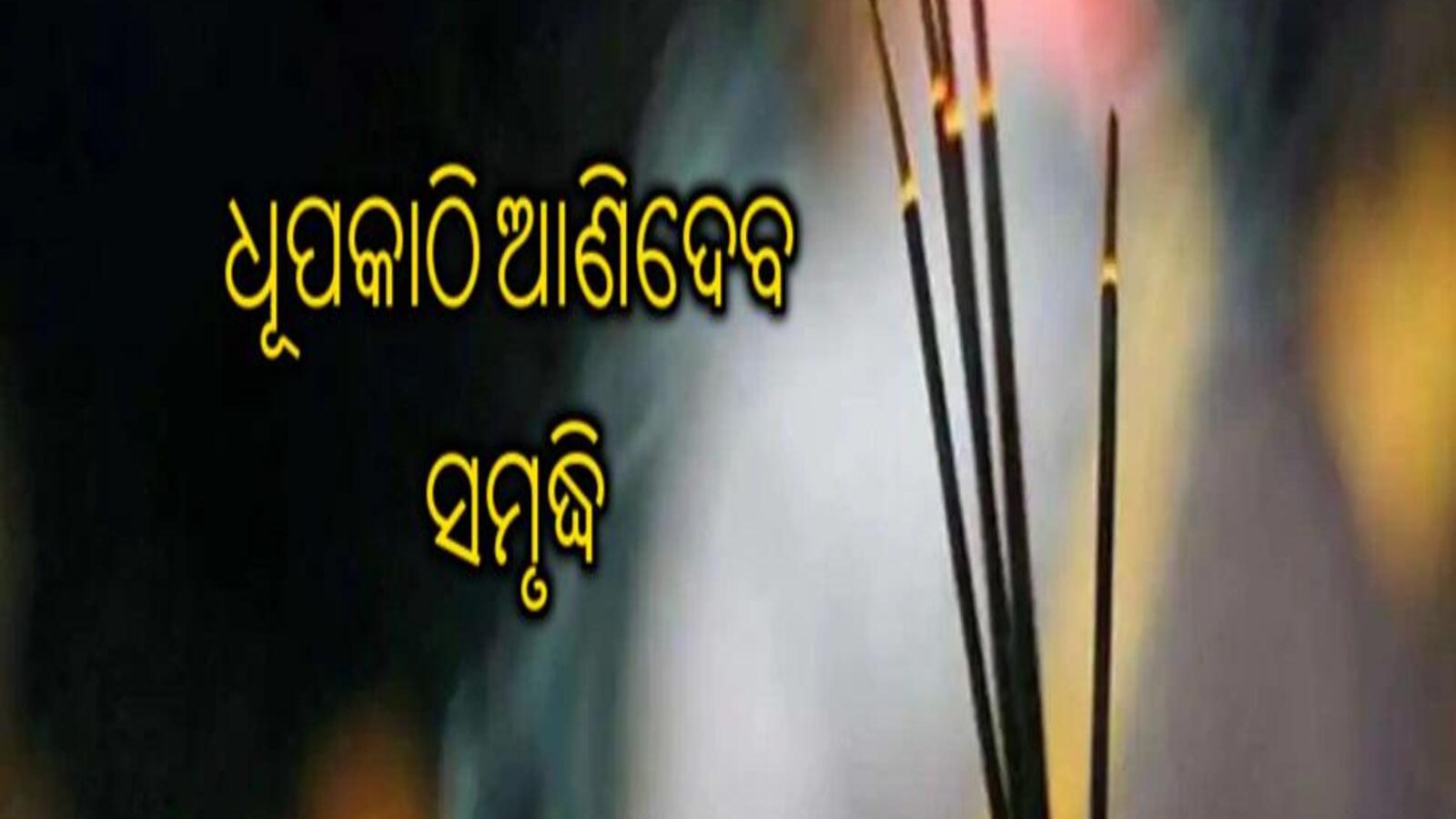 Why do we burn incense sticks in worship know the benefits ଧୂପ କାଠି