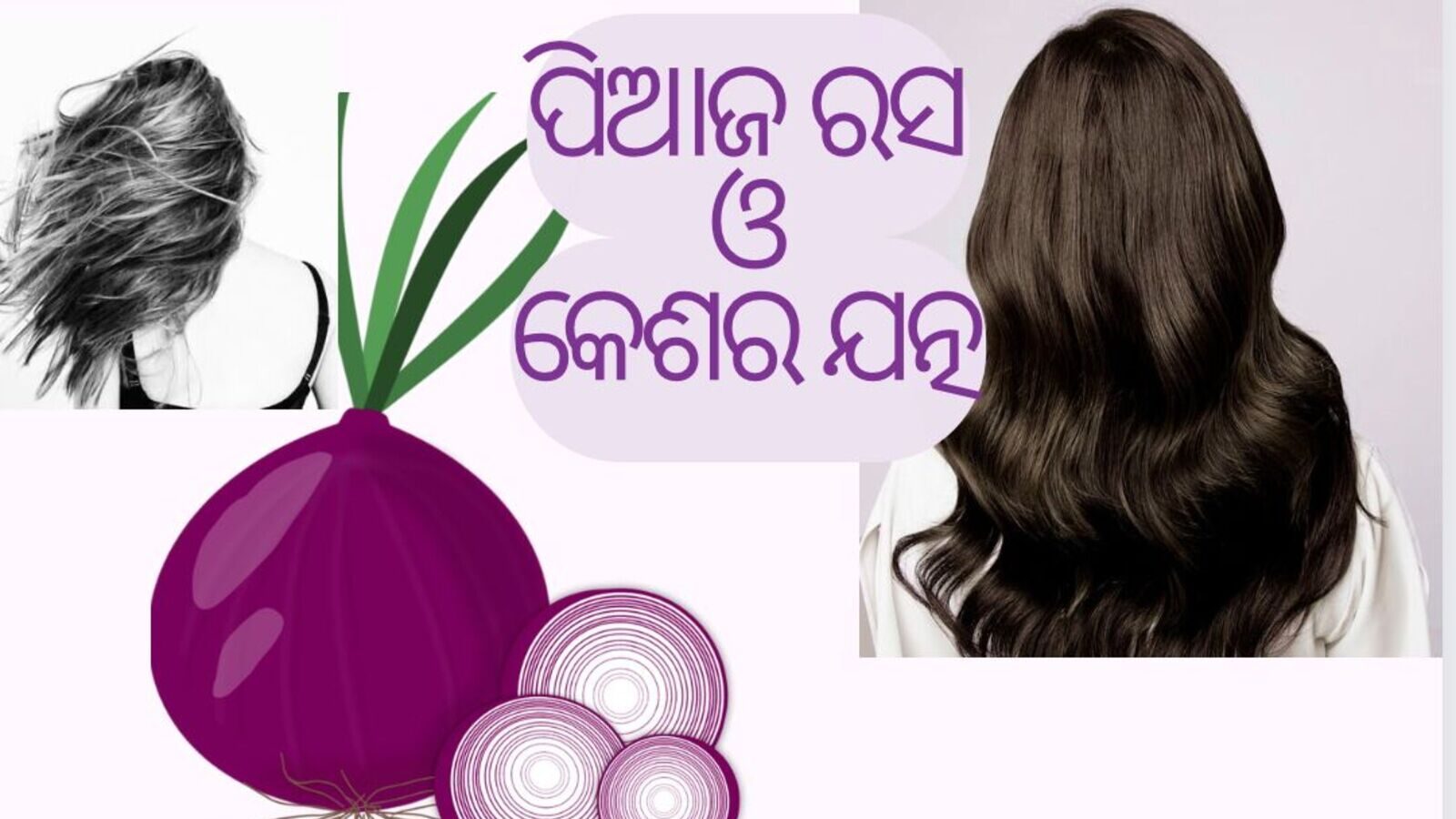 Hair Fall କ'ଣ ପ୍ରକୃତରେ ପିଆଜ ରସ କେଶ ଝଡ଼ିବା ରୋକି ଥାଏ ? ଜାଣନ୍ତୁ ଏହା କେତେ
