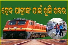Indian Railways: ଟ୍ରେନ ଯାତ୍ରୀଙ୍କ ପାଇଁ ଖୁସି ଖବର; ଏଥର ପକ୍କା ହେବ ଆପଣଙ୍କ ସିଟ୍