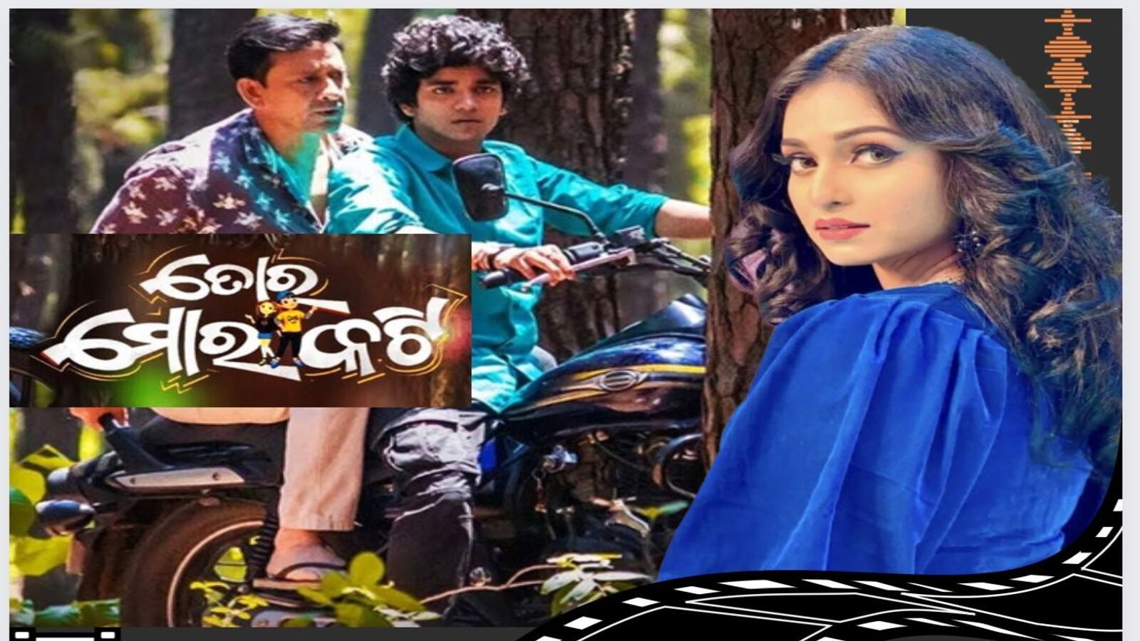 ରିଲିଜ ହେଲା 'ତୋର ମୋର କଟି'; ଦର୍ଶକଙ୍କ ମନ ଜିଣିଲେ ଶୀତଲ ଓ ଶୈଳେନ୍ଦ୍ର new odia