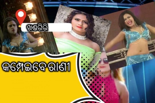 ପୁଣି ଦୁଲୁକିବ ଖଣ୍ଡଗିରି ଯାତ୍ରା ପେଣ୍ଡାଲ; ଜଲୱା ଦେଖାଇବେ ରାଣୀ ପଣ୍ଡା – News18 ଓଡିଆ