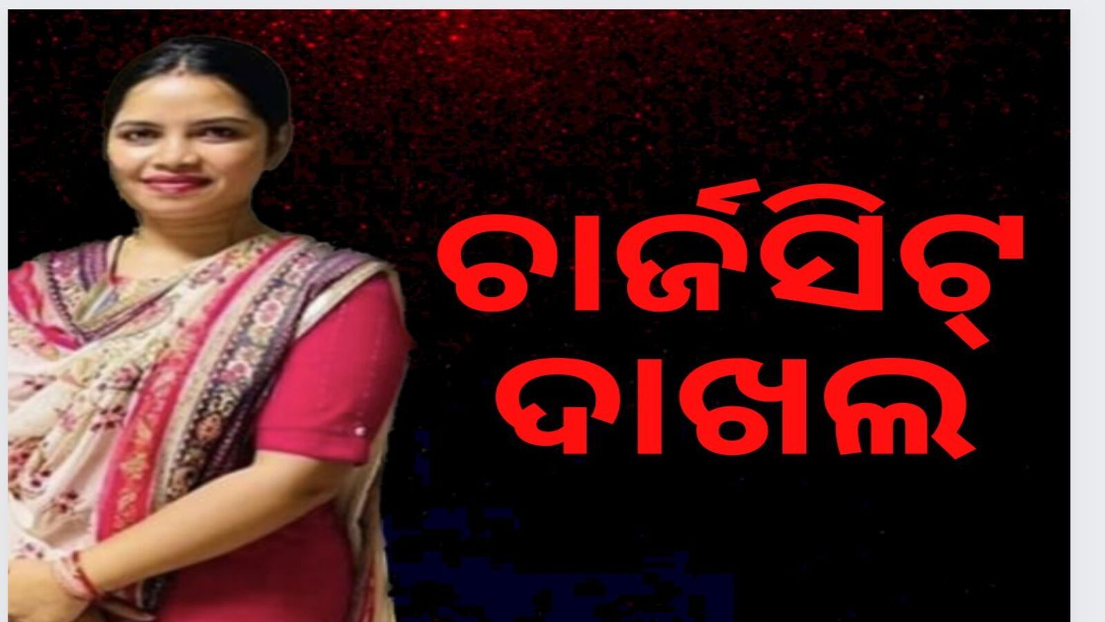 ଲେଡି ବ୍ଲାକମେଲର ଅର୍ଚ୍ଚନା ନାଗ ଘଟଣା; ଇଡିର ଚାର୍ଜସିଟ୍ ଦାଖଲ Archana Naga case