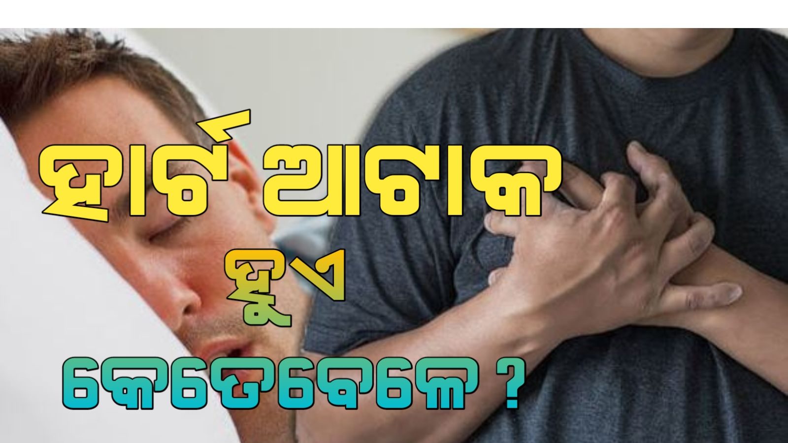 ଶୋଇବା ସମୟରେ ହୁଏ କି Heart Attack? ଏମିତି ଦୂର କରନ୍ତୁ ସମସ୍ୟା Can you have a
