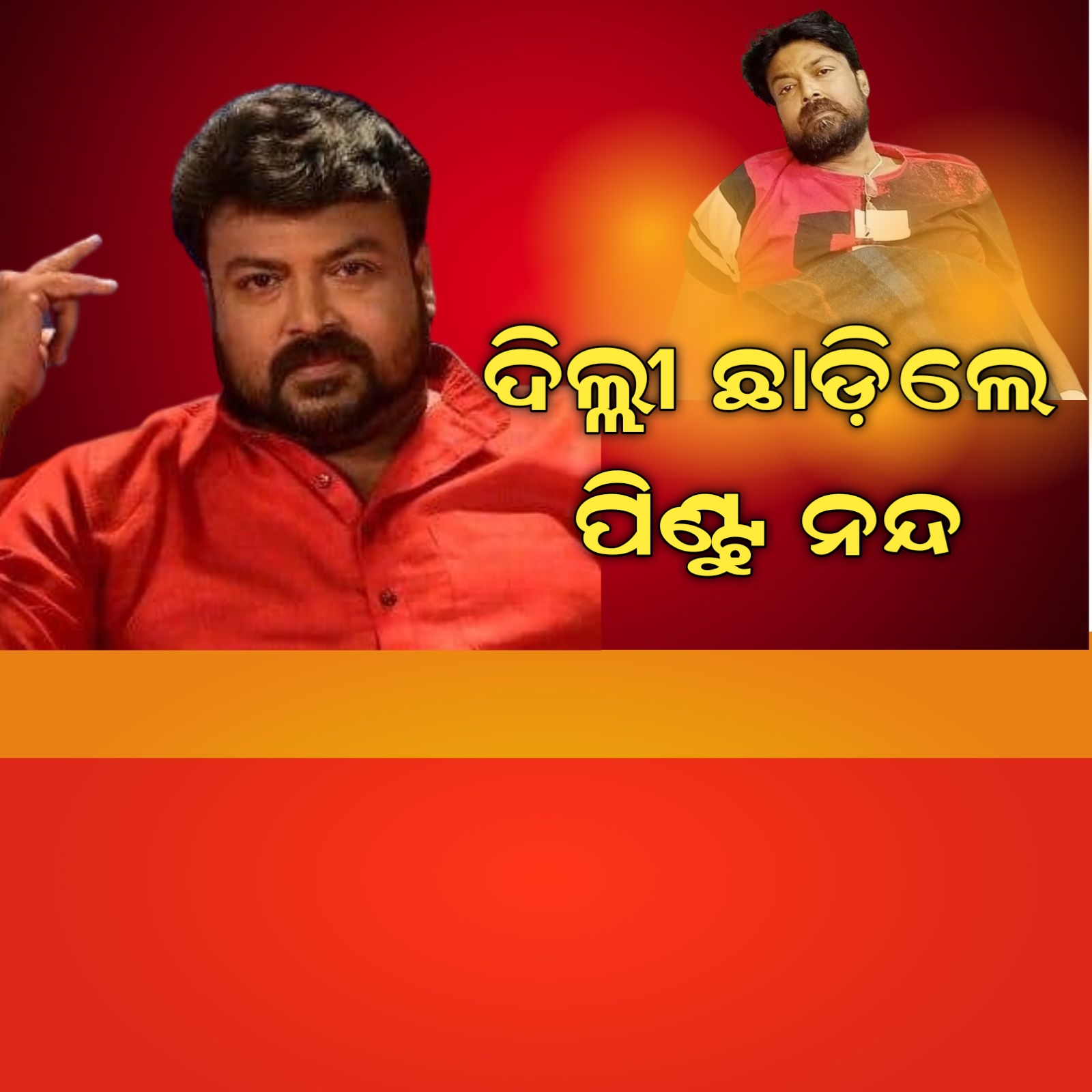  ଦିଲ୍ଲୀରୁ ହାଇଦ୍ରାବାଦ ଗଲେ ଓଲିଉଡ ଅଭିନେତା ପିଣ୍ଟୁ ନନ୍ଦ । ଯଶୋଦା ମେଡିକାଲରେ ଚାଲିଲା ଚିକିତ୍ସା । ଦିଲ୍ଲୀରେ ଯକୃତ ଡୋନର ନ ମିଳିବାରୁ ହାଇଦ୍ରାବାଦ ସ୍ଥାନାନ୍ତର । ୭ ତାରିଖରେ ଦିଲ୍ଲୀ ଯାଇଥିଲେ ପିଣ୍ଟୁ ନନ୍ଦ ।