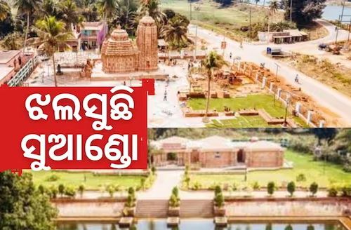  ନୂଆ ରୂପ ପାଇଲା ଉତ୍କଳମଣିଙ୍କ ଜନ୍ମପୀଠ ସୁଆଣ୍ଡୋ। ସୌନ୍ଦର୍ଯ୍ୟକରଣ ପରେ ଲୋକାର୍ପଣ କଲେ ମୁଖ୍ୟମନ୍ତ୍ରୀ। ୨୫ କୋଟି ଟଙ୍କା ପ୍ରକଳ୍ପରେ ବଦଳିଛି ଗାଁ। ନବୀନ କହିଲେ, ଗୋପବନ୍ଧୁ ଦାସ ଥିଲେ ଯୁଗ ପୁରୁଷ। ସେପଟେ ମୁଖ୍ୟମନ୍ତ୍ରୀଙ୍କୁ ଭେଟି ଭାବବିହ୍ବଳ ହେଲେ ଛାତ୍ରୀ।