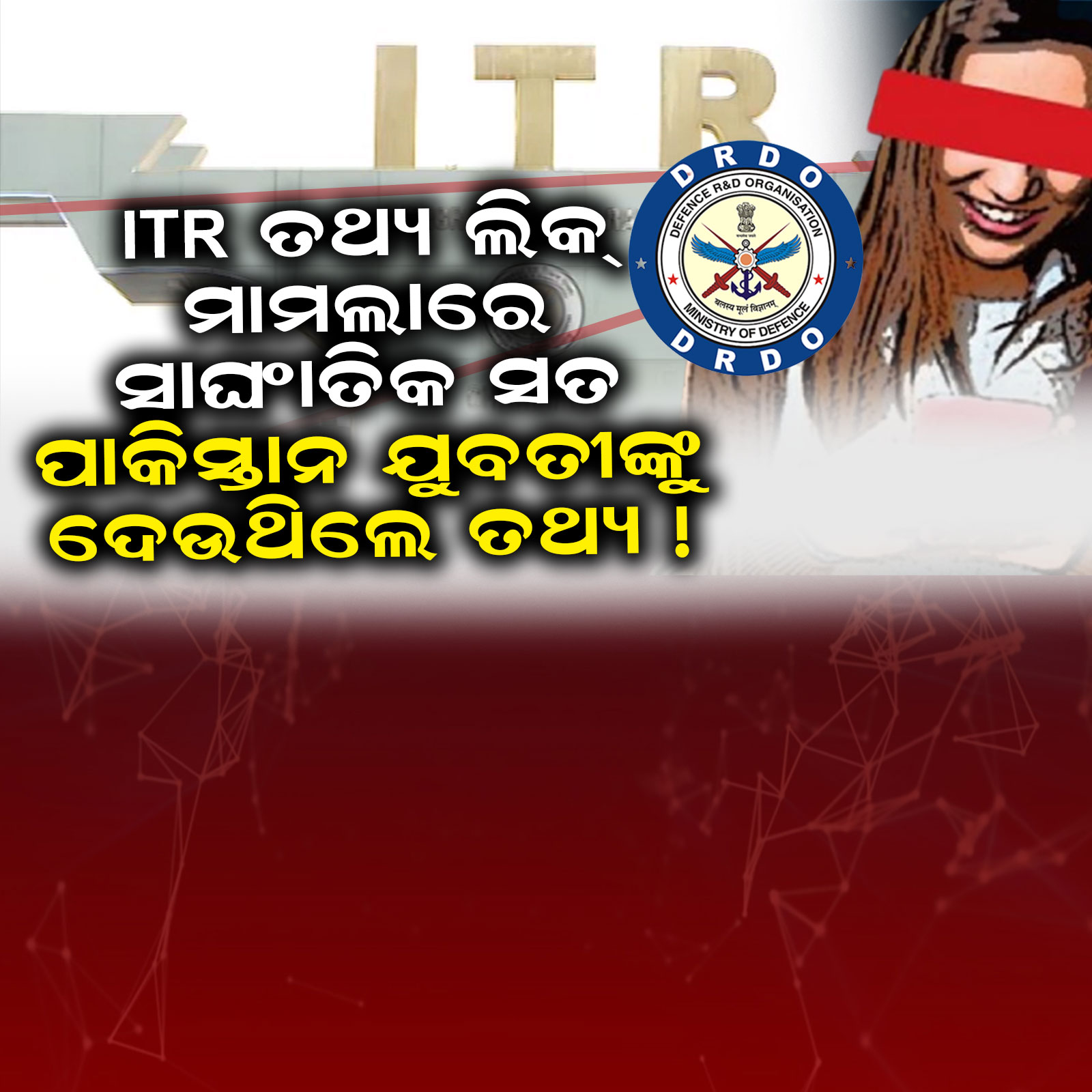  ବାଲେଶ୍ବର ITRରୁ ପାକିସ୍ତାନକୁ ପ୍ରତିରକ୍ଷା ତଥ୍ୟ ଲିକ୍‌ । ମିସାଇଲ ଟେଷ୍ଟ ପୂର୍ବରୁ ରାୱଲପିଣ୍ଡିର ଯୁବତୀଙ୍କୁ ଗୁରୁତ୍ବପୂର୍ଣ୍ଣ ସୂଚନା ସେୟାର କରୁଥିଲେ ବାବୁରାମ ।୪ ଦିନିଆ ରିମାଣ୍ଡରେ ନେଇ ବାଲେଶ୍ବର ପୋଲିସର ଅଧିକ ତଦନ୍ତ । ଏସ୍‌ପି କହିଲେ, ଆର୍ଥିକ କାରବାର ନେଇ ଚାଲିଛି ତନାଘନା ।