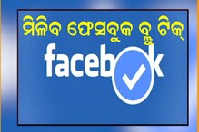 Facebook Blue Tick: ଏଣିକି ସହଜରେ ମିଳିବ ଫେସବୁକର ବ୍ଲୁ ଟିକ୍; ଘୋଷଣା କଲା କମ୍ପାନୀ