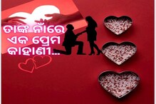 Valentines Day Story: 'ତାଙ୍କ ନାଁରେ ଏକ ପ୍ରେମ କାହାଣୀ'