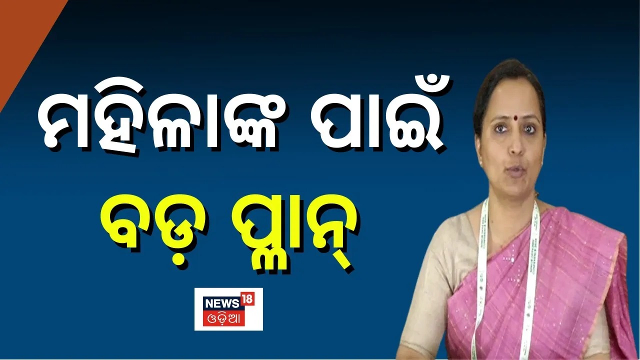  ରାଜ୍ୟର ସବୁ ଜିଲ୍ଲାରେ ପ୍ରତିଷ୍ଠା ହେବ MSME ପାର୍କ । ଜମି ଅଧିଗ୍ରହଣ ପାଇଁ ଜିଲ୍ଲାପାଳମାନଙ୍କୁ ନିର୍ଦ୍ଦେଶ । ପଶ୍ଚିମ ଓଡ଼ିଶାରେ ନିର୍ମାଣ ହେବ ୨ଟି ବଡ଼ ପାର୍କ । ବିଜୁ ଏକ୍ସପ୍ରେସ କରିଡରରେ ନିର୍ମିତ ହେବ ପାର୍କ । ‘ମେକ୍‌ ଇନ ଓଡ଼ିଶା’ରେ ୧୦.୪୮ ଲକ୍ଷ କୋଟିର ପ୍ରସ୍ତାବ । ଏଯାଏ ୧.୫୩ ଲକ୍ଷ କୋଟିର ନିବେଶ ପ୍ରସ୍ତାବ ମଞ୍ଜୁର । IAS ସମ୍ମିଳନୀରେ ଶିଳ୍ପମନ୍ତ୍ରୀ ପ୍ରତାପ ଦେବଙ୍କ ସୂଚନା ।