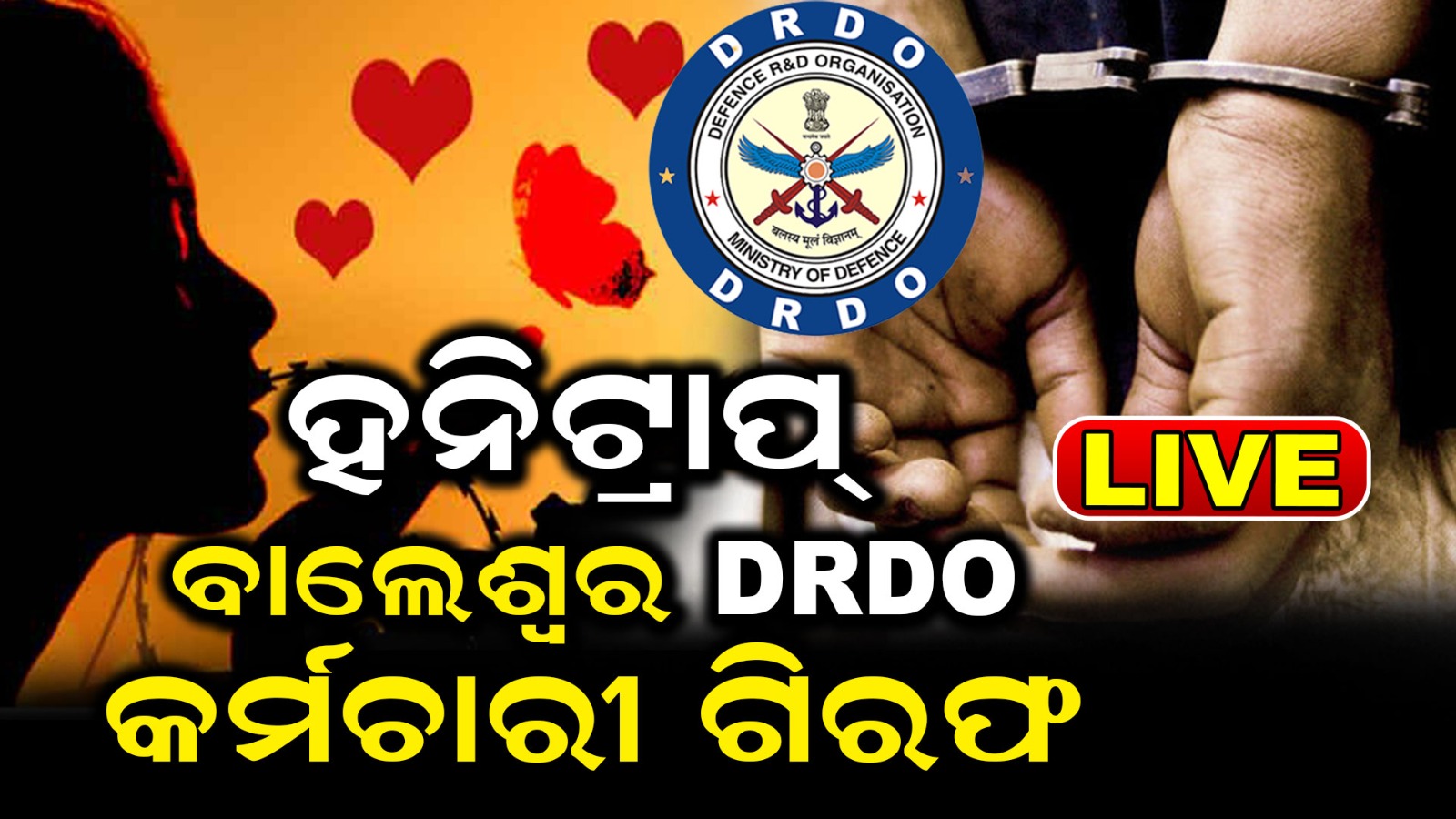  ବାଲେଶ୍ବର DRDOରୁ ପୁଣି ତଥ୍ୟ ଲିକ୍‌.... ପାକିସ୍ତାନକୁ ପ୍ରତିରକ୍ଷା ସମ୍ପର୍କିତ ତଥ୍ୟ ଦେବା ଅଭିଯୋଗରେ ITRର ସିନିଅର ଟେକ୍ନିକାଲ ଅଫିସର ଗିରଫ। ରାୱଲପିଣ୍ଡିର ଯୁବତୀଙ୍କ ପାଖକୁ ପଠାଇଛନ୍ତି ଭିଡିଓ, ଫଟୋ । ଜାମିନ ନାମଞ୍ଜୁର ଗଲେ ଜେଲ୍ । ସନ୍ଦେହରେ ITRର ଆଉ କିଛି କର୍ମଚାରୀ ।