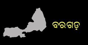  ପଦ୍ମପୁର ଉପନିର୍ବାଚନ ଜିତିବା ପରେ ମୁଖ୍ୟମନ୍ତ୍ରୀ ନବୀନ ପଟ୍ଟନାୟକ ବରଗଡ଼ ଜିଲ୍ଲା ପଦ୍ମପୁର ଗସ୍ତରେ ଯାଇ ସ୍ବତନ୍ତ୍ର ଜିଲ୍ଲା ଘୋଷଣା ପାଇଁ ଦେଇଥିବା ପୂର୍ବ ପ୍ରତିଶ୍ରୁତି ଦୋହରାଇଥିଲେ। ବର୍ଷେ ମଧ୍ୟରେ ନୂଆ ପଦ୍ମପୁର ଜିଲ୍ଲା ରୂପ ନେବ ବୋଲି କହିଥିଲେ।