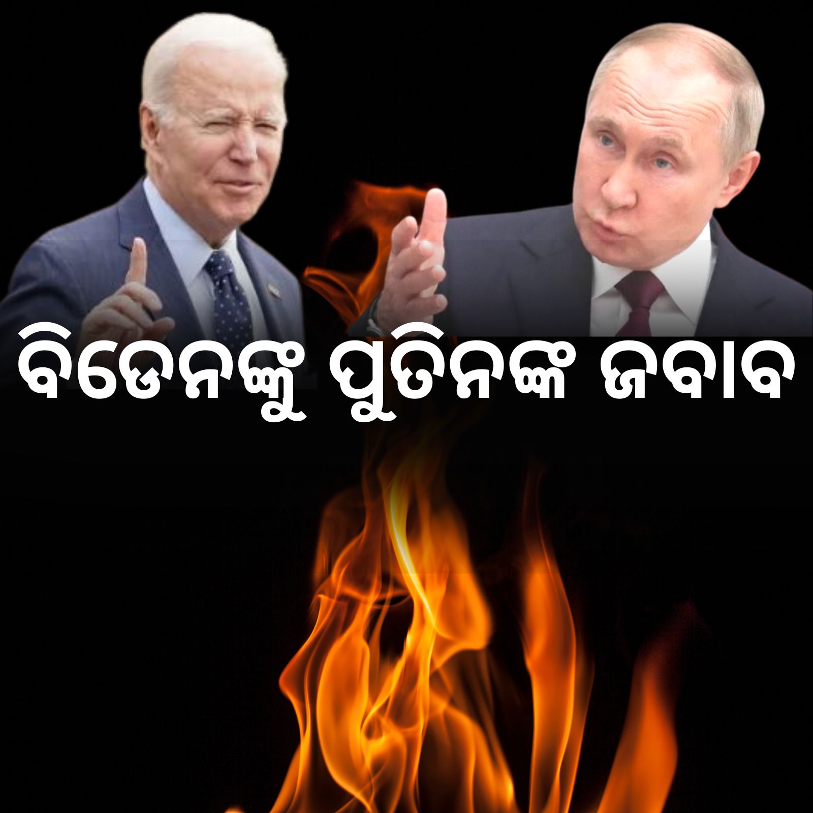  ରୁଷିଆ-ୟୁକ୍ରେନ ଯୁଦ୍ଧ ବର୍ଷ ପୂର୍ତ୍ତି ପୂର୍ବରୁ ବଡ଼ ଟ୍ବିଷ୍ଟ । ୱାର୍‌ ଜୋନ୍‌ରେ ଆମେରିକା ରଷ୍ଟ୍ରପତି ବିଡେନଙ୍କ ଏଣ୍ଟ୍ରି ପରେ ତାତିଲେ ରାଷ୍ଟ୍ରପତି ପୁତିନ । ପାର୍ଲାମେଣ୍ଟରେ ପାଶ୍ଚାତ୍ୟ ଦେଶ ଉପରେ ବର୍ଷିଲେ । ଯୁଦ୍ଧ ପାଇଁ ଆମେରିକା ଏବଂ ନାଟୋକୁ କଲେ ଦାୟୀ । କହିଲେ ନିଜ ସୁରକ୍ଷା ପାଇଁ ରୁଷିଆ ନିଜେ ସକ୍ଷମ ।