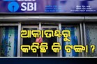 SBI କଷ୍ଟମର ଧ୍ଯାନ ଦିଅନ୍ତୁ! ଆପଣଙ୍କ ଆକାଉଣ୍ଟରୁ କଟିଛି କି ଟଙ୍କା?