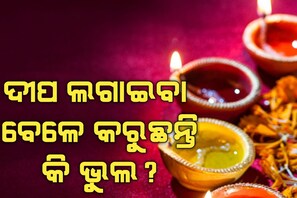 news18 - ଦୀପ ଜଳାଇବା ସମୟରେ କରନ୍ତୁନି ଏହି ଭୁଲ; ହୋଇଯିବେ ଗରିବ