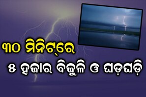 ରାଜ୍ୟକୁ ବିଜୁଳି ବିପତ୍ତି; ଅଧ ଘଣ୍ଟା ଭିତରେ ୫ ହଜାର ଥର ବିଜୁଳି ଓ ଘଡ଼ଘଡ଼ି ମାଡ଼