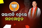 ରାଜ୍ୟ ବିଜେପି ସଭାପତି ହେଲେ ମନମୋହନ ସାମଲ