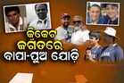 ଭାରତୀୟ କ୍ରିକେଟ ଜଗତରେ ବାପା-ପୁଅ ଯୋଡ଼ି; କିଏ ସଫଳ, ଆଉ କିଏ ବିଫଳ