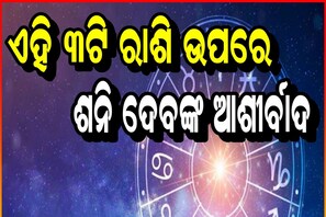 ବିଶ୍ବର ୩ଟି ଧନୀ ରାଶି; ସବୁବେଳେ ଏମାନଙ୍କୁ ମିଳେ ଶନି ଦେବଙ୍କ ଆଶୀର୍ବାଦ