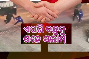 ଆଖି ପଲକରେ ମାଡିଆସିଲା ବଡ଼ ବିପଦ: ହାତଧରି ଉଦ୍ଧାର କଲା ବନ୍ଧୁ.. ଦେଖନ୍ତୁ ଭିଡିଓ