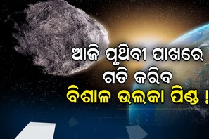 ଆଜି ପୃଥିବୀ ପାଖରେ ଗତି କରିବ ବିଶାଳ ଉଲକା ପିଣ୍ଡ! ଟେନସନ୍‌ରେ NASA