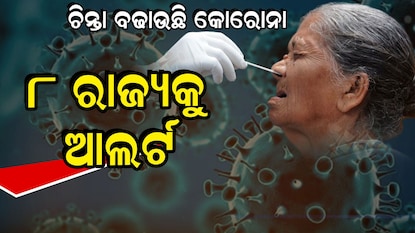 Corona Update: ରାଜ୍ୟରେ ୫୦୦ ଟପିଲା ଦୈନିକ ସଂକ୍ରମଣ; ସେପଟେ ୮ ରାଜ୍ୟକୁ ଆଲର୍ଟ ଜାରି Corona Update: ରାଜ୍ୟରେ ୫୦୦ ଟପିଲା ଦୈନିକ ସଂକ୍ରମଣ; ସେପଟେ ୮ ରାଜ୍ୟକୁ ଆଲର୍ଟ ଜାରି