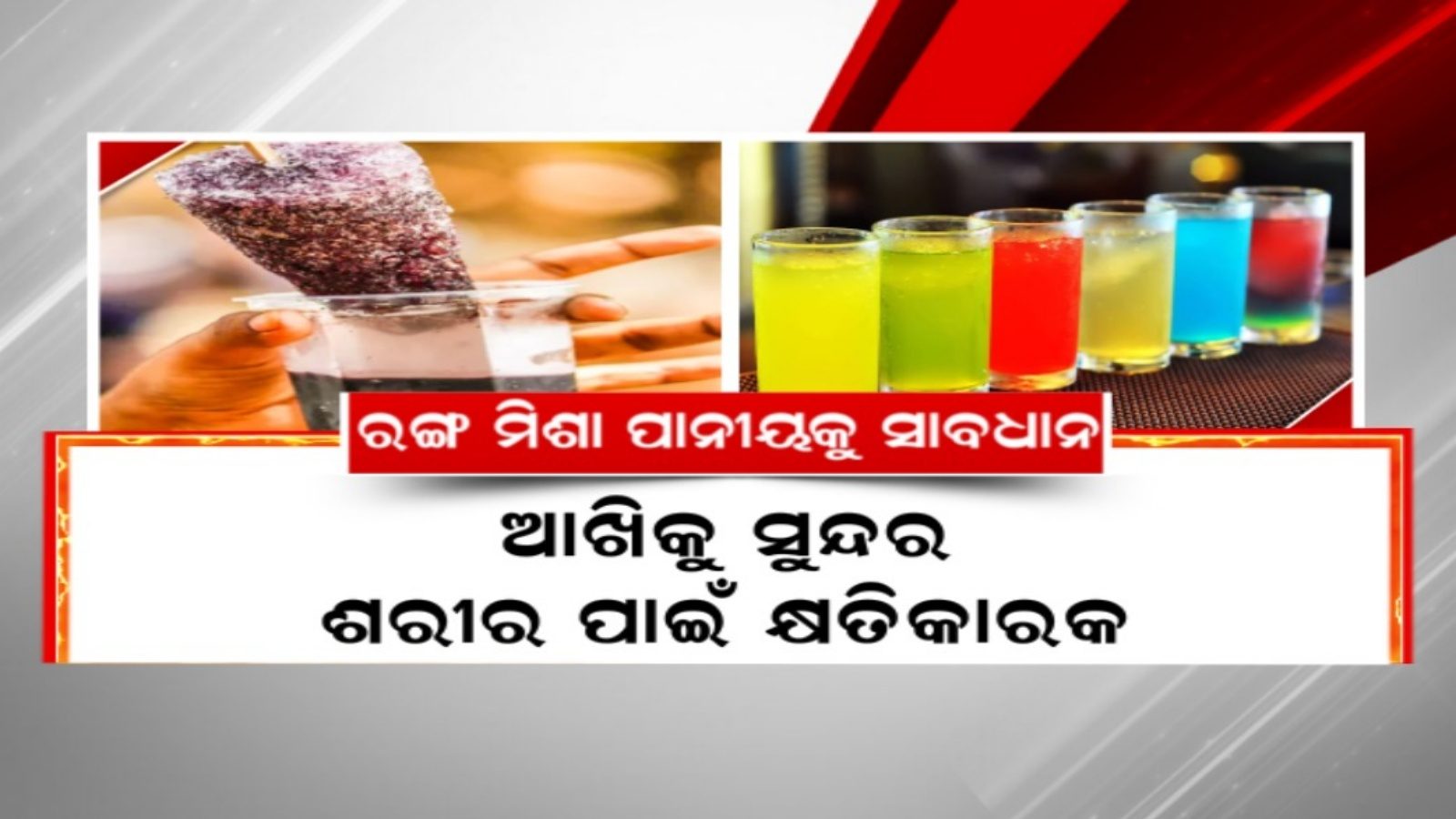 ପିଉଛନ୍ତି କି ରଙ୍ଗ ମିଶା ପାନୀୟ? ସାବଧାନ; ଶରୀର ପାଇଁ କ୍ଷତିକାରକ Unhealthy Cold