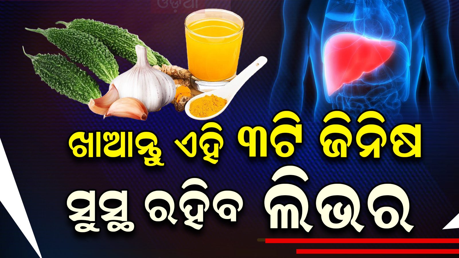 Food for liver ପ୍ରତିଦିନ ଖାଆନ୍ତୁ ଏହି ୩ଟି ଜିନିଷ; ଫିଟ୍ ରହିବ ଆପଣଙ୍କ ଲିଭର