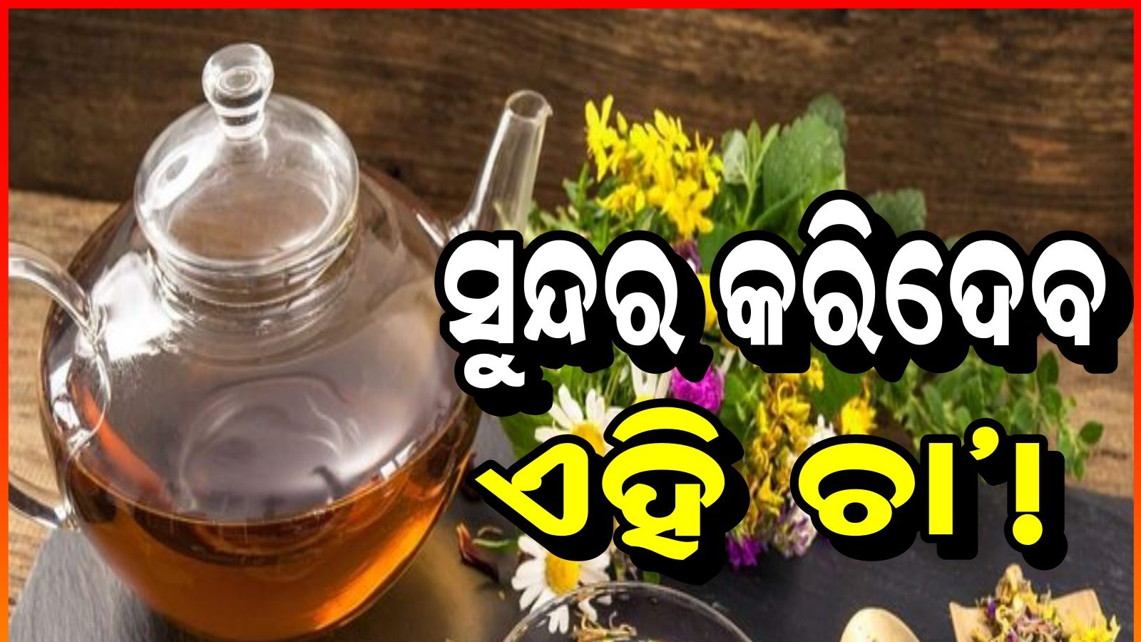 These tea good for your skin Tea Benefits For Skin ଏହି Tea ପିଇବା ଦ୍ବାରା ସୁନ୍ଦର ହୋଇଯିବ ଚେହେରା