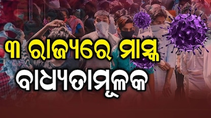 ମାସ୍କ ପିନ୍ଧିବା ବାଧ୍ୟତାମୂଳକ ମାସ୍କ ପିନ୍ଧିବା ବାଧ୍ୟତାମୂଳକ