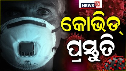 ପୁଣି ହେବ ଲକଡାଉନ ? କରୋନାକୁ ନେଇ ରାଜ୍ୟ ସରକାରଙ୍କ ବାର୍ତ୍ତା !