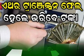 ସାମ୍ନାକୁ ଆସିଲା ବଡ଼ ଖବର! ATM ଟ୍ରାଞ୍ଜେକ୍ସନ ଫେଲ୍ ହେଲେ ଏଥର ଆପଣ ଭରିବେ ଟଙ୍କା